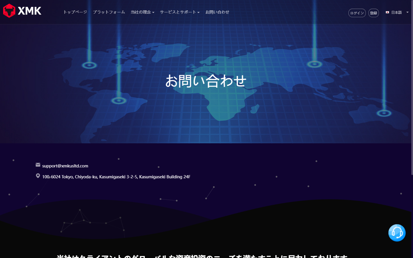 XMKの問い合わせページに出ているメールアドレスと東京の住所