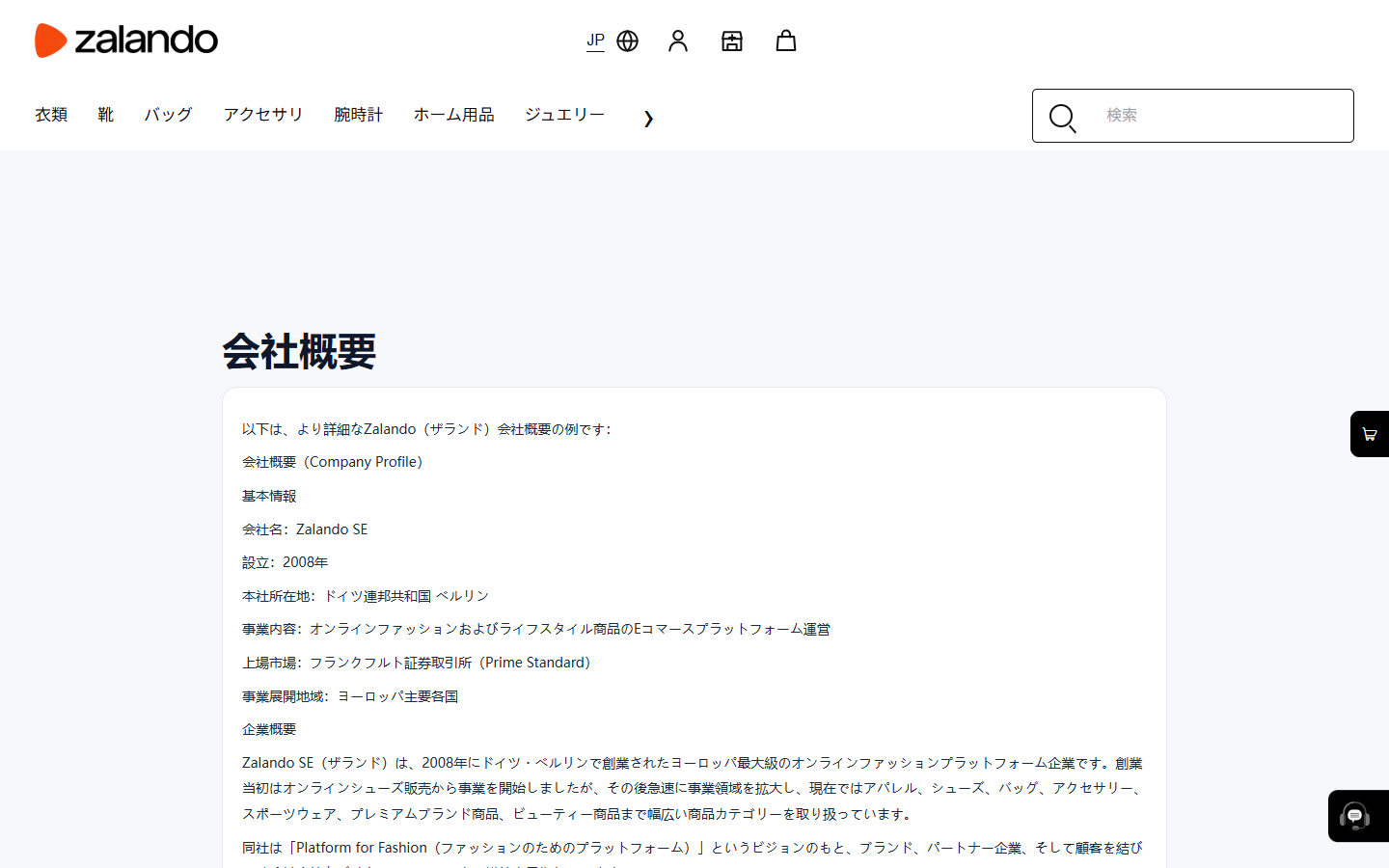 偽Zalandoサイトの会社概要。冒頭に会社概要の例ですと書かれている